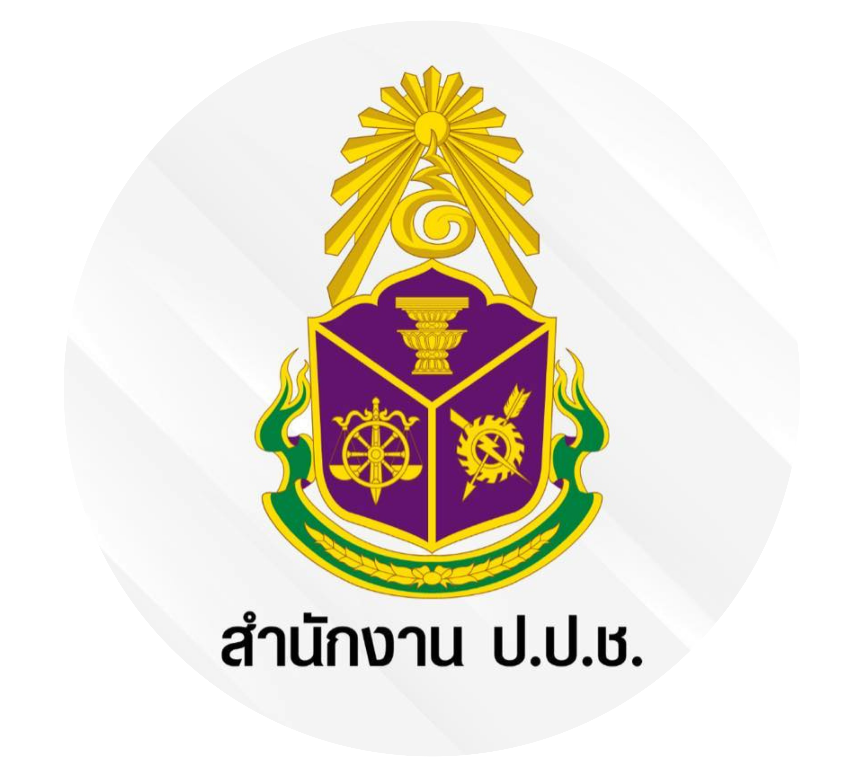 สำนักงานคณะกรรมการ ป้องกันและปราบปรามการ ทุจริตแห่งชาติ (ป.ป.ช.)