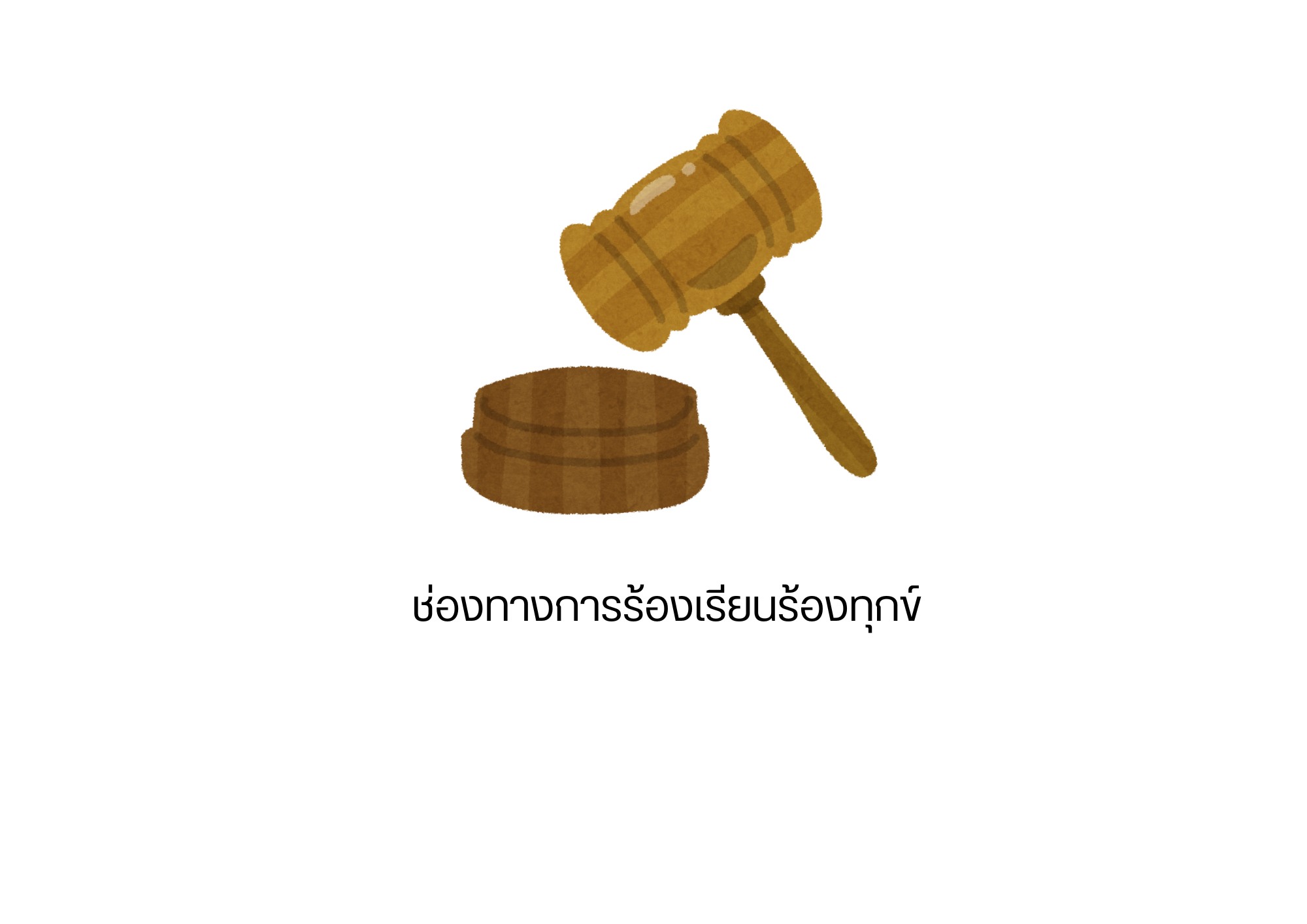 ช่องทางแจ้งเรื่องร้องเรียนการทุจริตและประพฤติมิชอบ